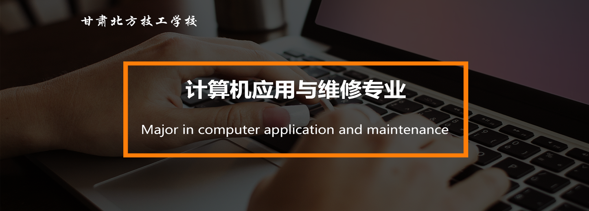 初中毕业3+2学校谈谈计算机专业的利与弊