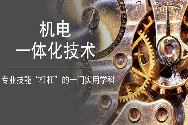 甘肃中专技校机电一体化专业怎么样？