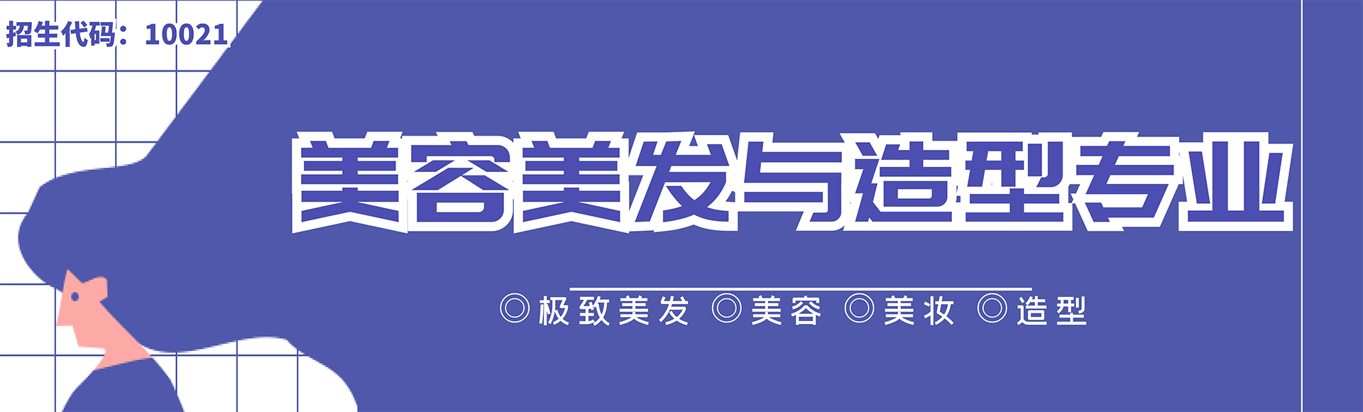 了解一下最美的专业—美容美发专业