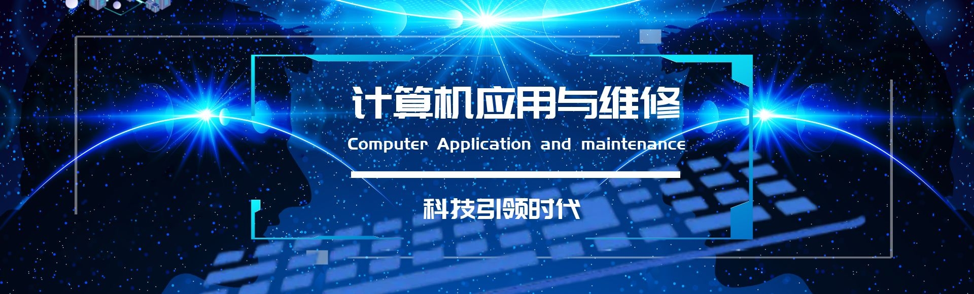 甘肃中专技术学校介绍女生学习计算机专业的优势