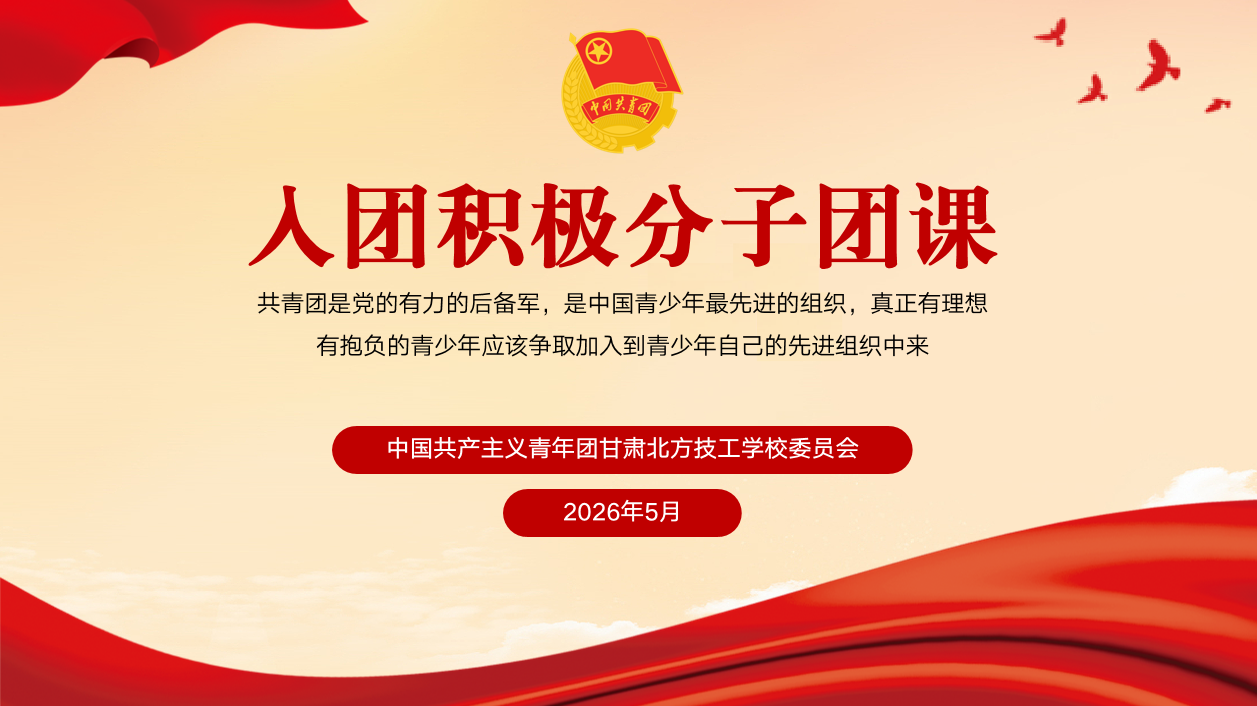 思想领航入团路 青春奋进新征程 | 我校顺利开展2026年上半年入团积极分子专题团课培训